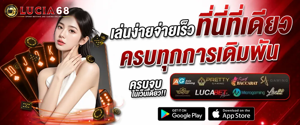 แบนเนอร์เว็บ LUCIA68 คาสิโนออนไลน์ครบวงจร เล่นง่ายจ่ายเร็ว รวมบาคาร่า สล็อต และคาสิโนสด พร้อมดาวน์โหลดผ่าน Google Play และ App Store