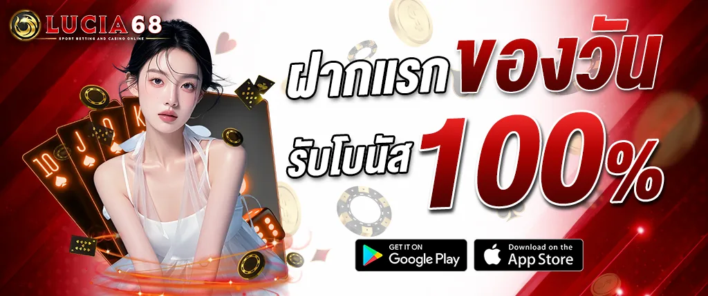 แบนเนอร์โปรโมชั่น LUCIA68 ฝากแรกของวัน รับโบนัส 100% คาสิโนออนไลน์เว็บตรง เล่นบาคาร่า สล็อต และคาสิโนสดครบวงจร