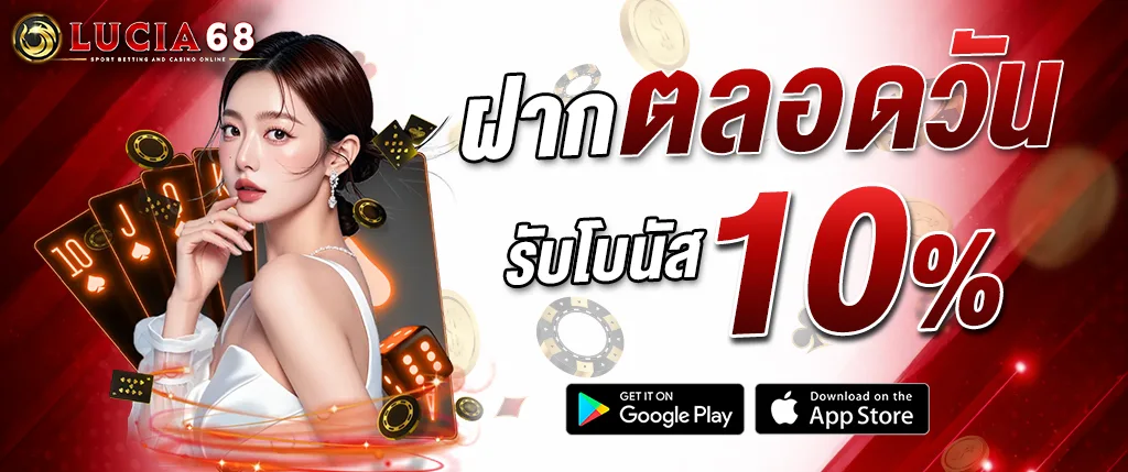 แบนเนอร์โปรโมชั่น LUCIA68 ฝากตลอดวัน รับโบนัส 10% เว็บตรงคาสิโนออนไลน์ บาคาร่า สล็อต และคาสิโนสดครบวงจร
