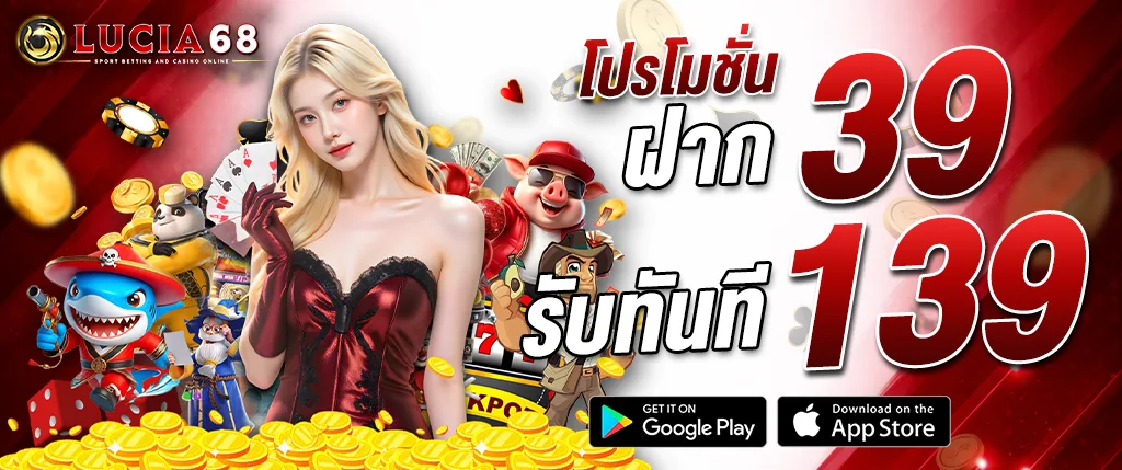 แบนเนอร์โปรโมชั่น LUCIA68 ฝาก 39 รับ 139 เว็บตรงคาสิโนออนไลน์ แจกเครดิตฟรี เล่นง่ายจ่ายเร็ว รวมสล็อต บาคาร่า และเกมคาสิโนครบวงจร