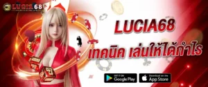 แบนเนอร์ LUCIA68 เทคนิคเล่นสล็อตให้ได้กำไร เว็บตรงคาสิโนออนไลน์ รวมสล็อต บาคาร่า และคาสิโนสดครบวงจร
