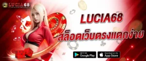 แบนเนอร์ LUCIA68 สล็อตเว็บตรงแตกง่าย คาสิโนออนไลน์ เล่นสล็อต บาคาร่า และคาสิโนสดครบวงจร รองรับมือถือทุกระบบ