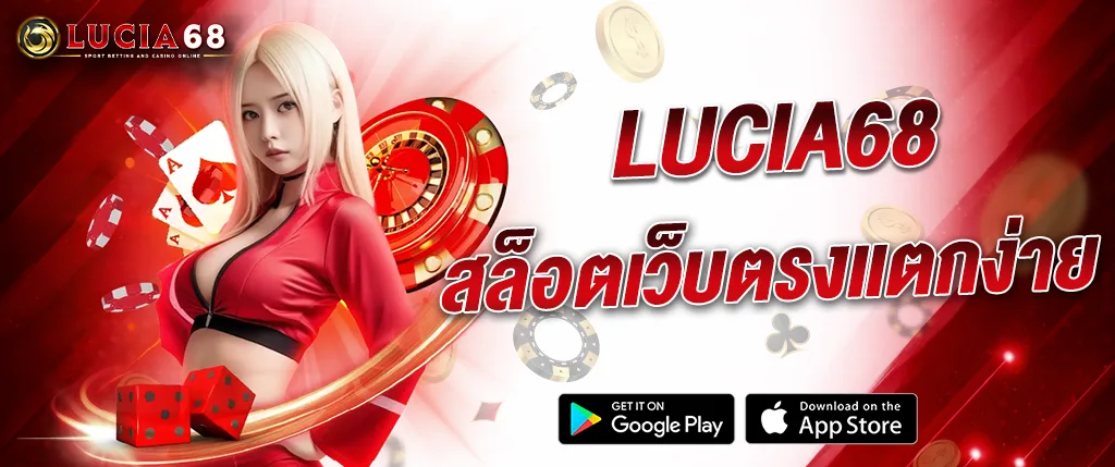 แบนเนอร์ LUCIA68 สล็อตเว็บตรงแตกง่าย คาสิโนออนไลน์ เล่นสล็อต บาคาร่า และคาสิโนสดครบวงจร รองรับมือถือทุกระบบ